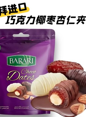 迪拜进口Chocolate date almond filTling夹心椰枣