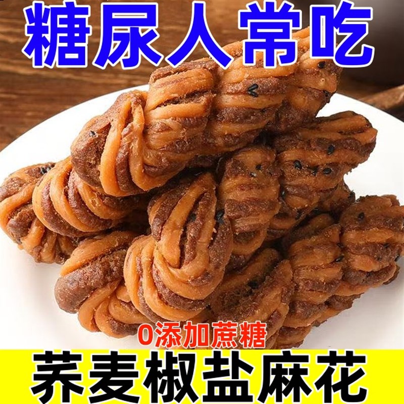 糖尿人专用零食品无蔗糖荞麦椒盐麻花传统糕点老式U麻花纯手工零