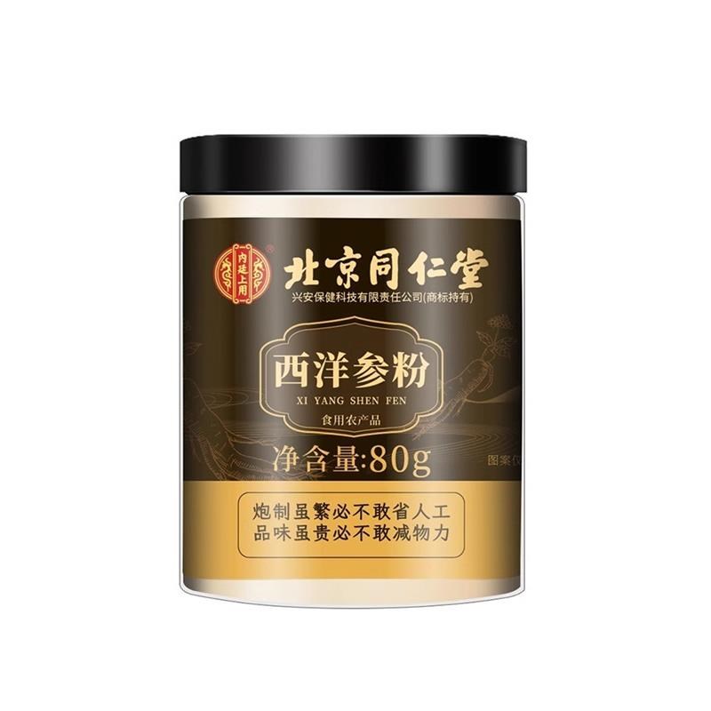 北京同仁c堂西洋参粉煲汤泡水熬夜家中常备西洋叁粉人参粉