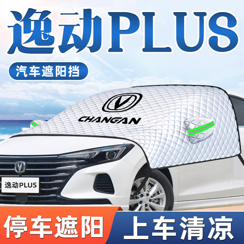 2022款长安逸动PLUS汽车防晒隔热遮阳挡前挡风玻璃罩板装饰大全22