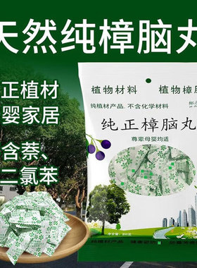 【赠木条】天然纯樟脑丸樟脑球衣柜家用无毒孕婴可用防蟑螂驱虫