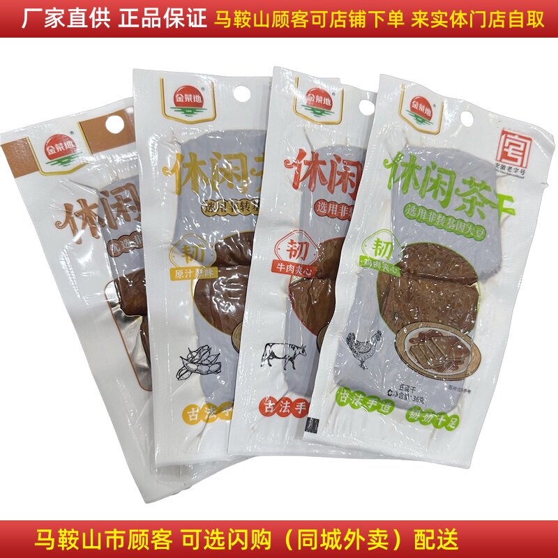 金菜地休闲茶干【20袋】 鸡丝牛肉火腿夹心等7个味可选马鞍山特产