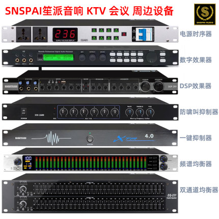 SNSPAI笙派 专业数字效果器均衡器调音台电源时序器防啸叫抑制器