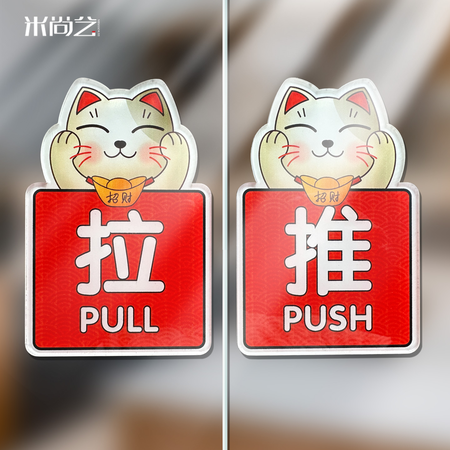 推拉玻璃门亚克力提示标识牌