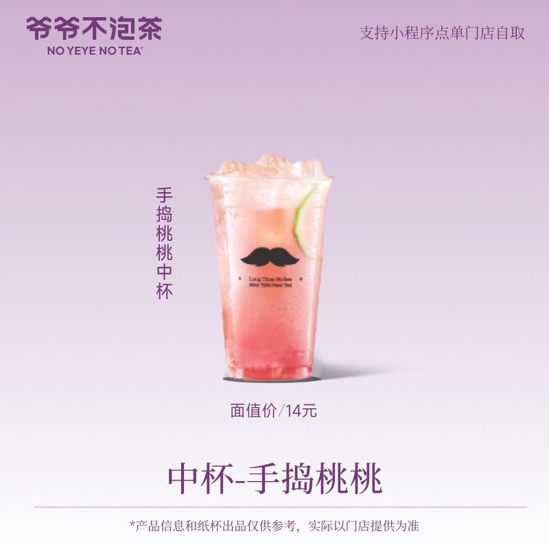 爷爷不泡茶 手捣桃桃中杯 奶茶电子兑换券 限门店自提15天有效