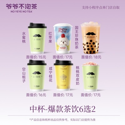 爷爷不泡茶 人气中杯6选2  奶茶 优惠电子兑换券 淘宝大会员