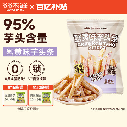 爷爷不泡茶蟹黄味芋头条30g/袋