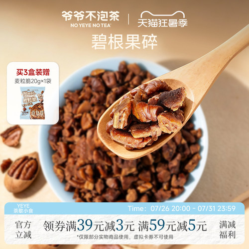爷爷不泡茶碧根果碎12g*7袋