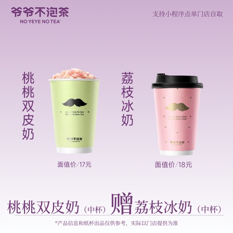爷爷不泡茶 买一赠一桃桃双皮奶+荔枝冰奶 中杯 冷/热 兑换优惠券