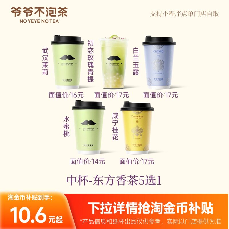 爷爷不泡茶 东方香茶5选1 中杯券 奶茶电子优惠券（冷/热）