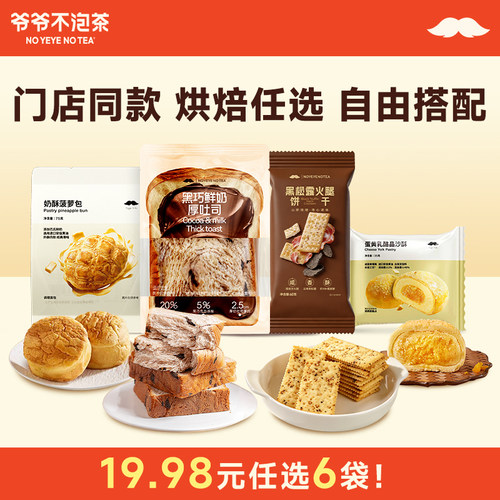 爷爷不泡茶烘焙面包组合