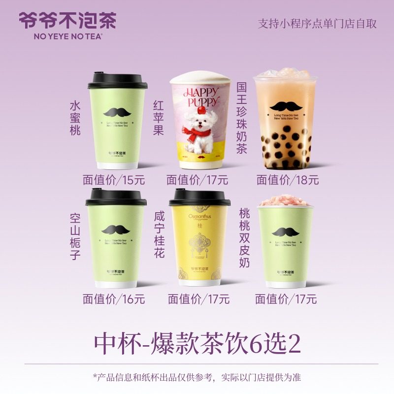 爷爷不泡茶 人气中杯6选2  奶茶 优惠电子兑换券 淘宝大会员