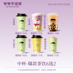 爷爷不泡茶 人气中杯6选2  奶茶 优惠电子兑换券 淘宝大会员