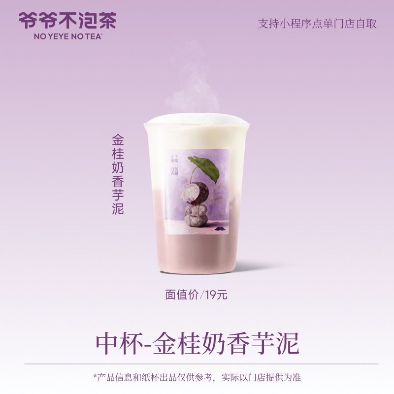 爷爷不泡茶 金桂奶香芋泥中杯 （冷/热） 奶茶优惠券到店自提