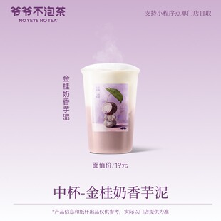 爷爷不泡茶 金桂奶香芋泥中杯 （冷/热） 奶茶优惠券到店自提