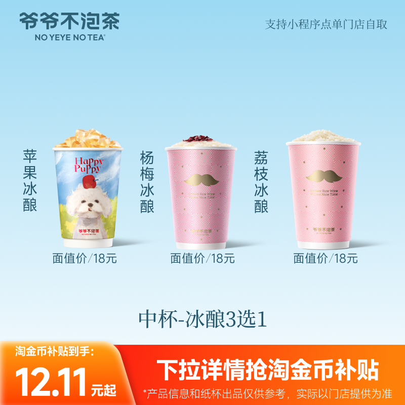 爷爷不泡茶    热销冰酿3选1  中杯  电子优惠券直充