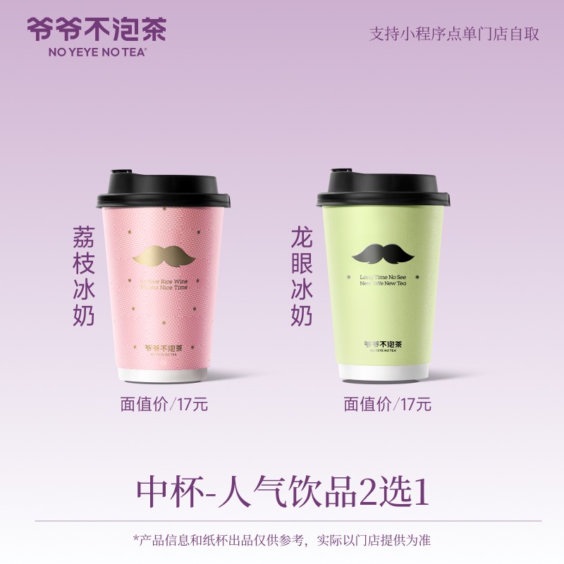 爷爷不泡茶 荔枝冰奶/龙眼冰奶 中杯2选1 奶茶电子优惠券 冷/热