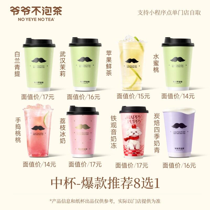 爷爷不泡茶 人气爆款中杯8选1 电子兑换券 奶茶兑换券 到店自提