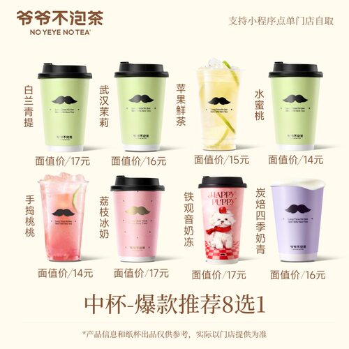 爷爷不泡茶 人气爆款中杯8选1 电子兑换券 奶茶兑换券 到店自提