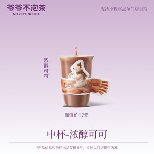 爷爷不泡茶 浓醇可可中杯 到店商品券饮品优惠券