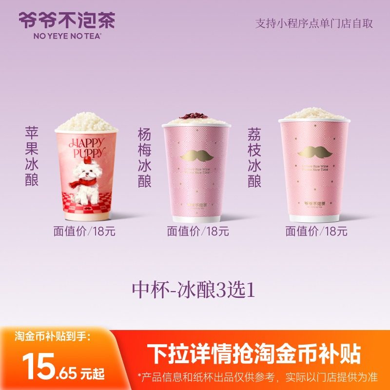 爷爷不泡茶    热销冰酿3选1  中杯  冷/热 兑换电子优惠券直充,餐饮美食卡券,奶茶/冷饮店,淘宝优惠券,粉丝福利购,淘宝优惠卷