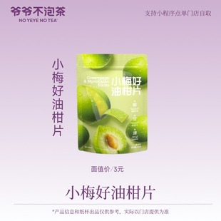 爷爷不泡茶 小梅好油柑片 电子优惠券 15天有效 限门店自提