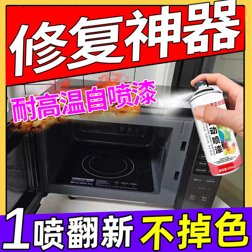 微波炉修复漆耐高温火炉烤箱外壳壁涂层专用自喷防生锈补烤漆