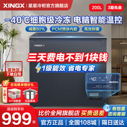 星星冰柜零下-40℃家用200/300升全冷藏冷冻两用小型旗舰减霜冷柜