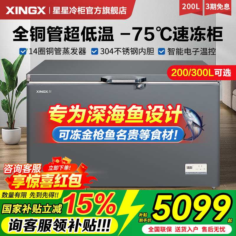 星星超低温冰柜零下-75°C冷柜