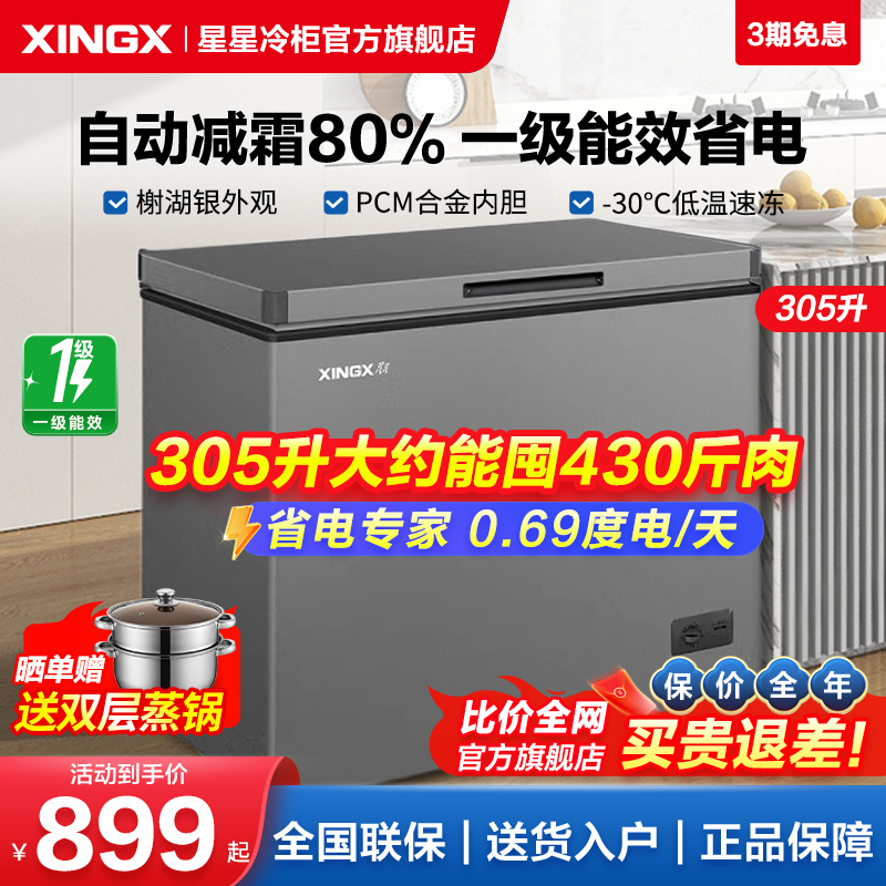 【星星官方冰柜】305升一级能效