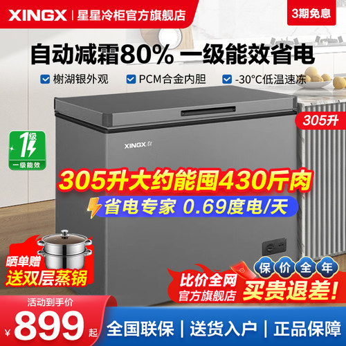 【星星官方冰柜】305升一级能效