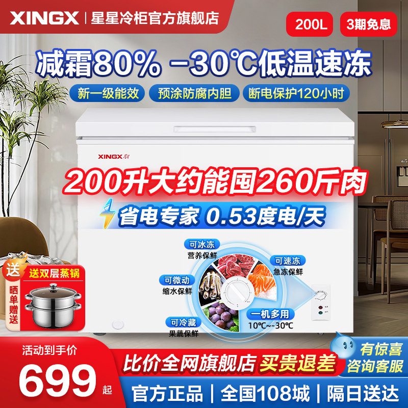 星星冰柜家用小型150/200/305升L冷藏冷冻柜两用减霜官方旗舰冷柜