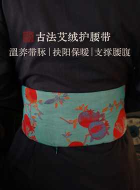 古法手作｜三年陈野艾绒护腰带 温养带脉打坐冥想 排寒保暖腰间盘