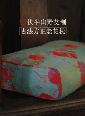 古法手工养生枕 奶奶手缝 方正老花保健枕头 三年陈野生石磨艾绒