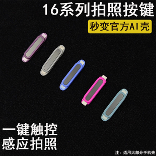 原机功能AI触控拍照按键适用iphone16promax相机按键贴保护套苹果16pm手机壳按键16pro灵动电容侧键膜capture