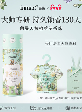 茵曼护衣留香珠天然植萃持久留香180天衣服除菌除螨去异味抗静电