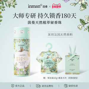 茵曼护衣留香珠天然植萃持久留香180天衣服除菌除螨去异味抗静电