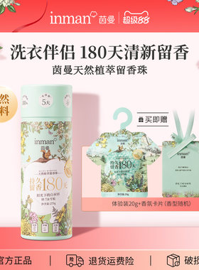 茵曼护衣留香珠180天持久留香