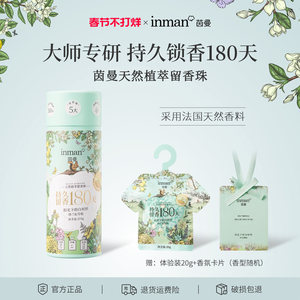 茵曼护衣留香珠天然植萃持久留香180天衣服除菌除螨去异味抗静电