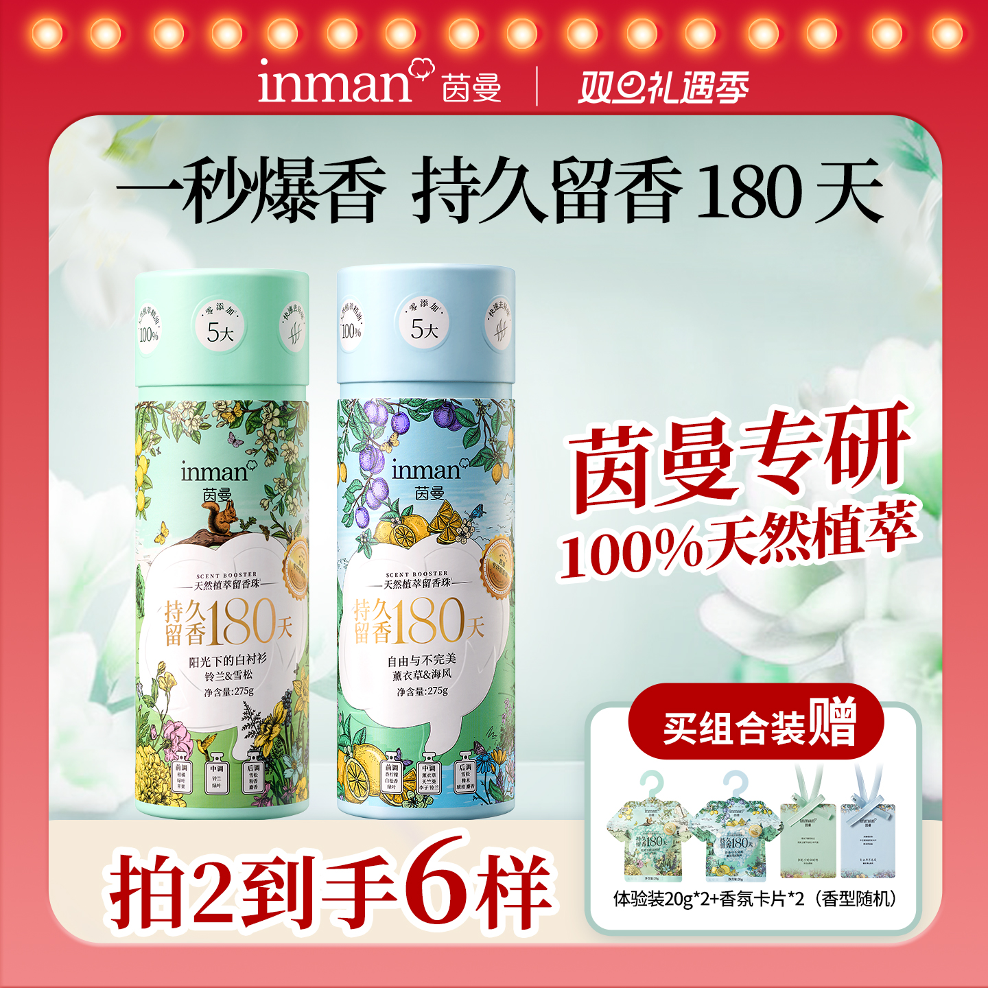 【香水级调香】茵曼植萃留香珠