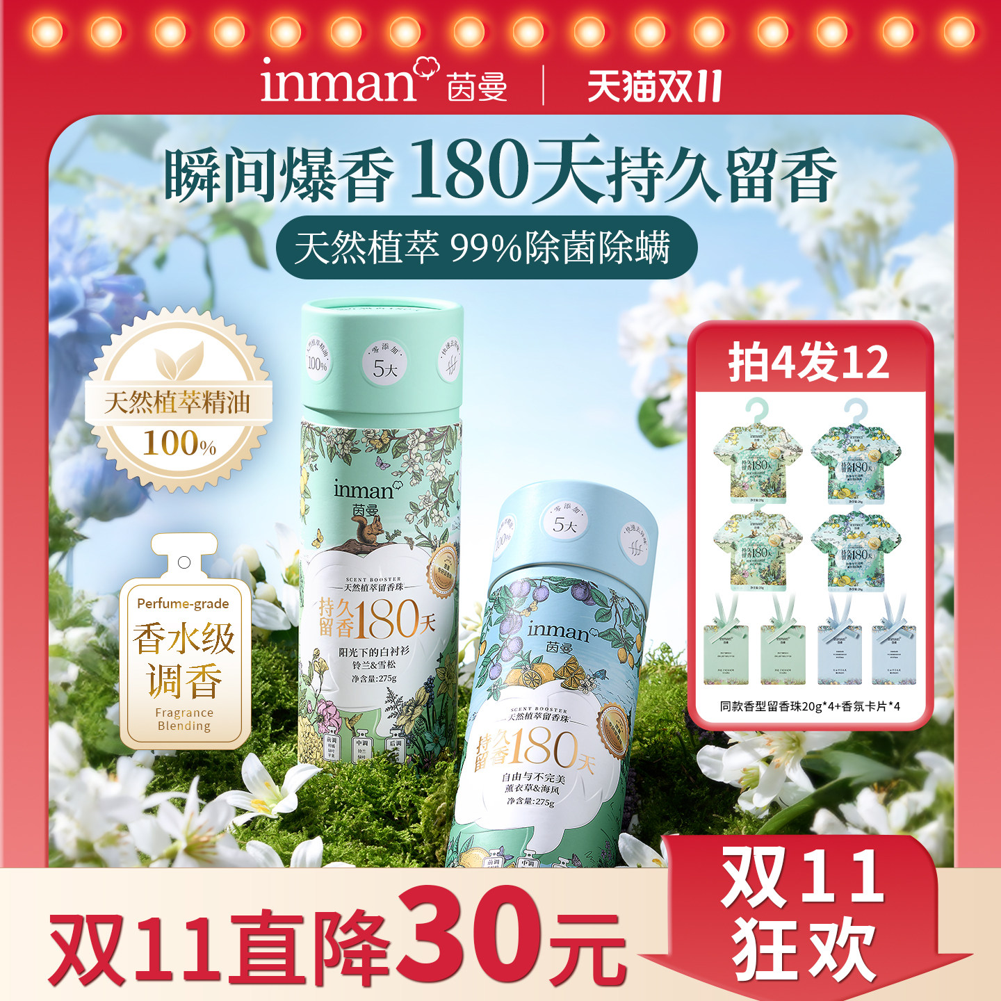 茵曼天然植萃留香珠持久留香180天衣服家用除菌除螨洗衣护衣伴侣