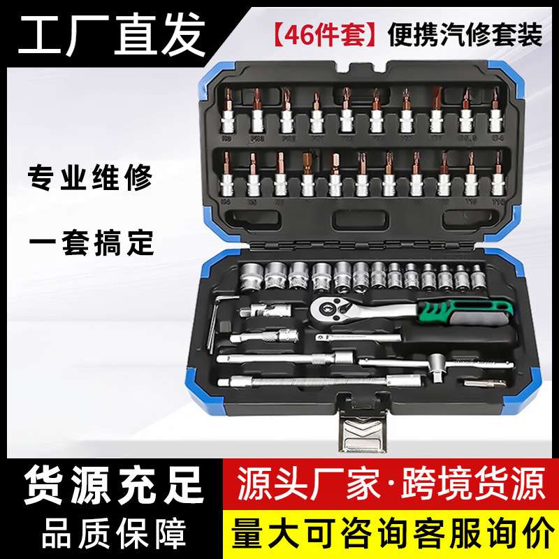 46件/53件套汽修工具套装套筒扳手全套小飞摩托车修车工具箱