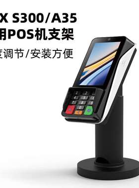 PAX S300/A35 专用POS机收银台刷卡金属展架旋转调节桌面银联收款