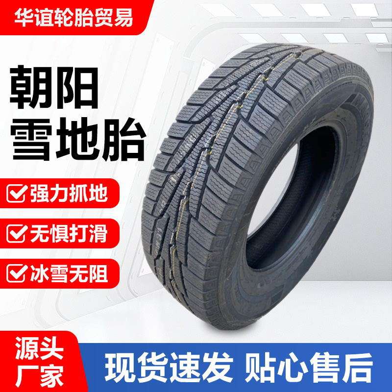 朝阳雪地胎205 225 235 24555/60/65/70R15R客车轿车越野橡胶轮胎