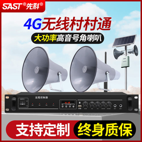 先科4G远程村村通户外防水号角