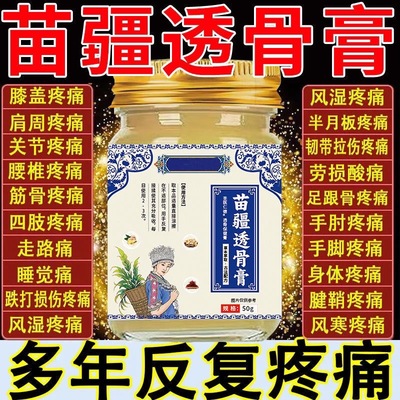 李时珍苗疆透骨膏腰腿疼痛关节