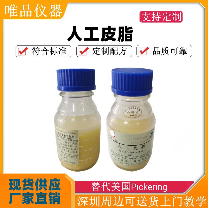 人工皮脂模拟皮脂油人工油脂合成皮脂ASTMD4265-14皮脂油