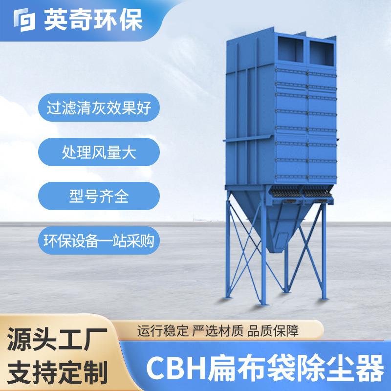脉冲布袋除尘器铸造厂打磨车间除尘器CBH扁布袋除尘器