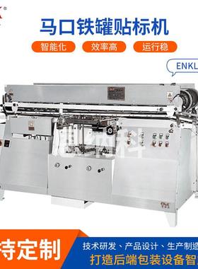 ENKLD-01马口铁大小罐贴标机5113-15173马口铁罐品贴标瓶罐贴标机