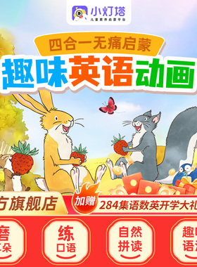 【官方旗舰】小灯塔英语启蒙动画461+284集磨耳朵趣味动画片